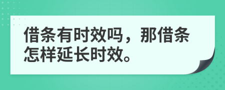 借条有时效吗，那借条怎样延长时效。