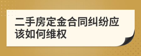 二手房定金合同纠纷应该如何维权