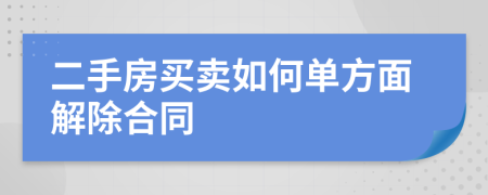 二手房买卖如何单方面解除合同
