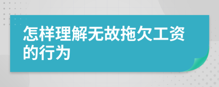 怎样理解无故拖欠工资的行为