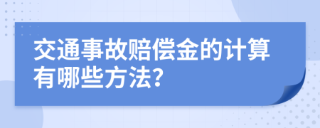 交通事故赔偿金的计算有哪些方法？