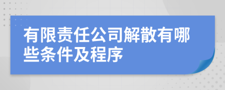 有限责任公司解散有哪些条件及程序