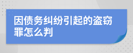 因债务纠纷引起的盗窃罪怎么判