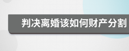 判决离婚该如何财产分割