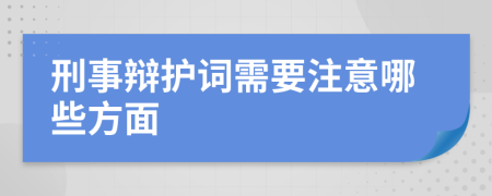 刑事辩护词需要注意哪些方面