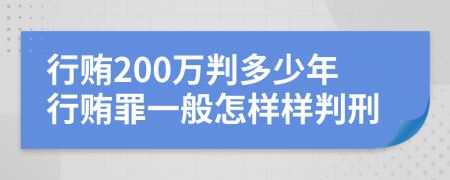 行贿200万判多少年行贿罪一般怎样样判刑