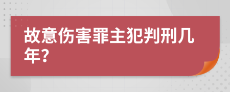 故意伤害罪主犯判刑几年？