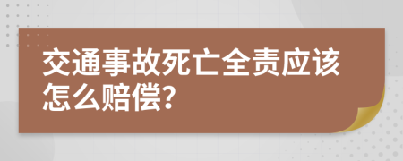 交通事故死亡全责应该怎么赔偿？