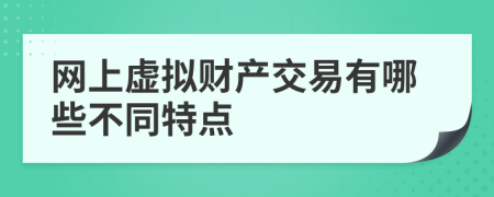 网上虚拟财产交易有哪些不同特点