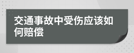 交通事故中受伤应该如何赔偿