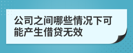 公司之间哪些情况下可能产生借贷无效