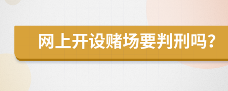 网上开设赌场要判刑吗？