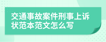 交通事故案件刑事上诉状范本范文怎么写