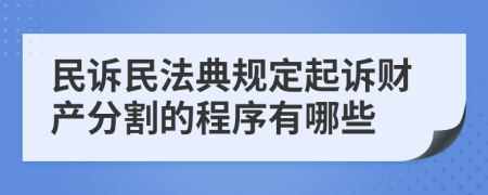 民诉民法典规定起诉财产分割的程序有哪些