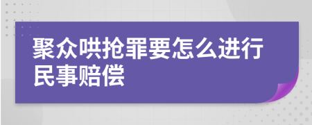 聚众哄抢罪要怎么进行民事赔偿