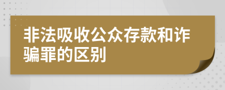 非法吸收公众存款和诈骗罪的区别