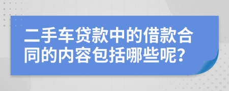 二手车贷款中的借款合同的内容包括哪些呢？