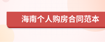 海南个人购房合同范本