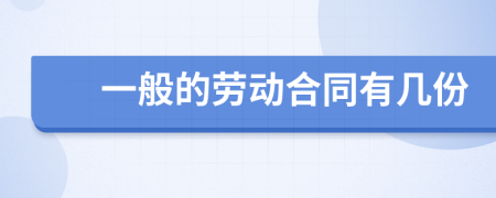 一般的劳动合同有几份