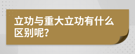 立功与重大立功有什么区别呢？