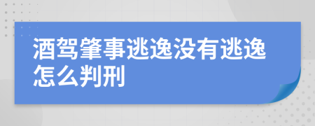 酒驾肇事逃逸没有逃逸怎么判刑