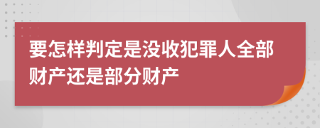 要怎样判定是没收犯罪人全部财产还是部分财产