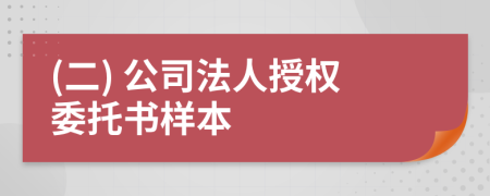 (二) 公司法人授权委托书样本