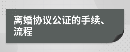离婚协议公证的手续、流程