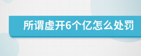 所谓虚开6个亿怎么处罚