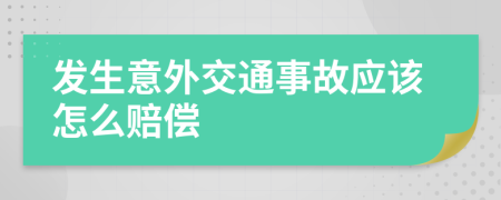 发生意外交通事故应该怎么赔偿
