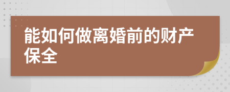 能如何做离婚前的财产保全