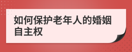 如何保护老年人的婚姻自主权