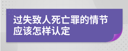 过失致人死亡罪的情节应该怎样认定