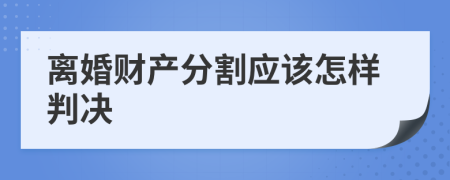 离婚财产分割应该怎样判决