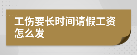 工伤要长时间请假工资怎么发