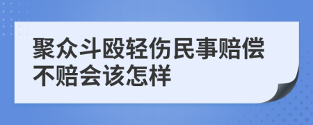 聚众斗殴轻伤民事赔偿不赔会该怎样