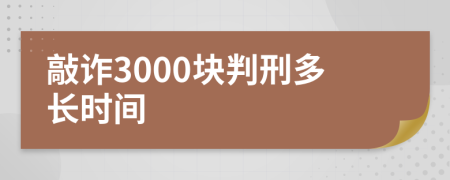 敲诈3000块判刑多长时间