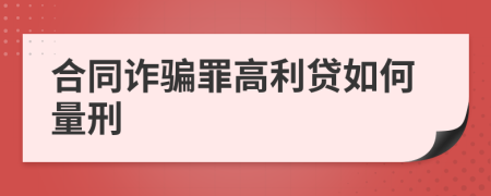 合同诈骗罪高利贷如何量刑