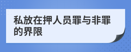 私放在押人员罪与非罪的界限