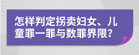 怎样判定拐卖妇女、儿童罪一罪与数罪界限？