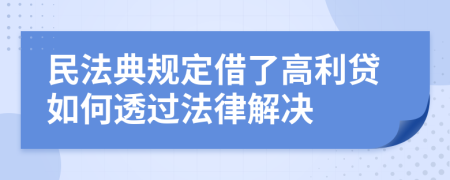 民法典规定借了高利贷如何透过法律解决