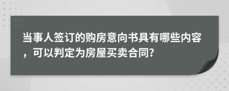 当事人签订的购房意向书具有哪些内容，可以判定为房屋买卖合同？