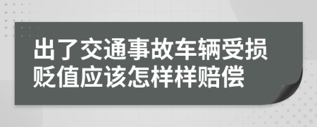 出了交通事故车辆受损贬值应该怎样样赔偿