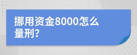 挪用资金8000怎么量刑？