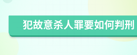 犯故意杀人罪要如何判刑