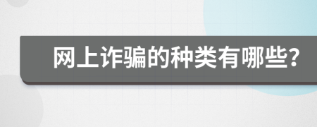 网上诈骗的种类有哪些？