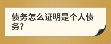 债务怎么证明是个人债务?