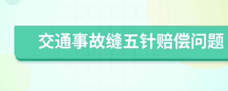 交通事故缝五针赔偿问题