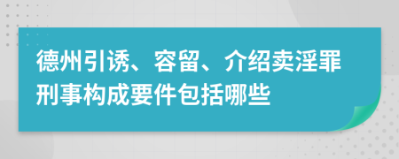 德州引诱、容留、介绍卖淫罪刑事构成要件包括哪些