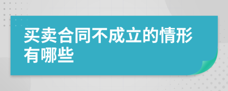 买卖合同不成立的情形有哪些